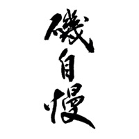 乐山回收矶自慢清酒