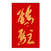 乐山回收鹤驻新花雕
