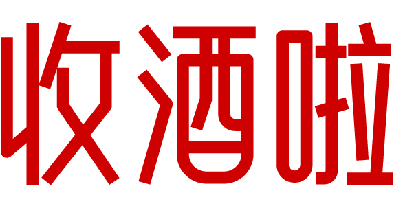 乐山收酒啦-乐山茅台名酒上门回收礼品烟酒电话-红酒洋酒威士忌香槟黄酒清酒行情价格